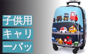 子供用キャリーバッグのおすすめ人気ランキング14選