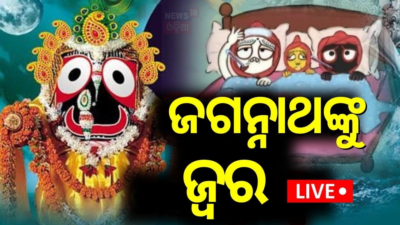 Live: ଜ୍ବରରେ ଶୋଇଛନ୍ତି ମହାପ୍ରଭୁ |  Jagannath's Anasara Niti | Srimandir