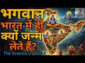 भगवान भारत में ही क्यों जन्म लेते हैं? | Why God Takes Avatar Only in India | Spiritual Science