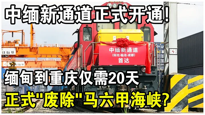 中緬鐵路首發正式通車！緬甸到重慶僅需20天？正式「廢除」馬六甲海峽？美國抹黑失敗！ - 天天要聞