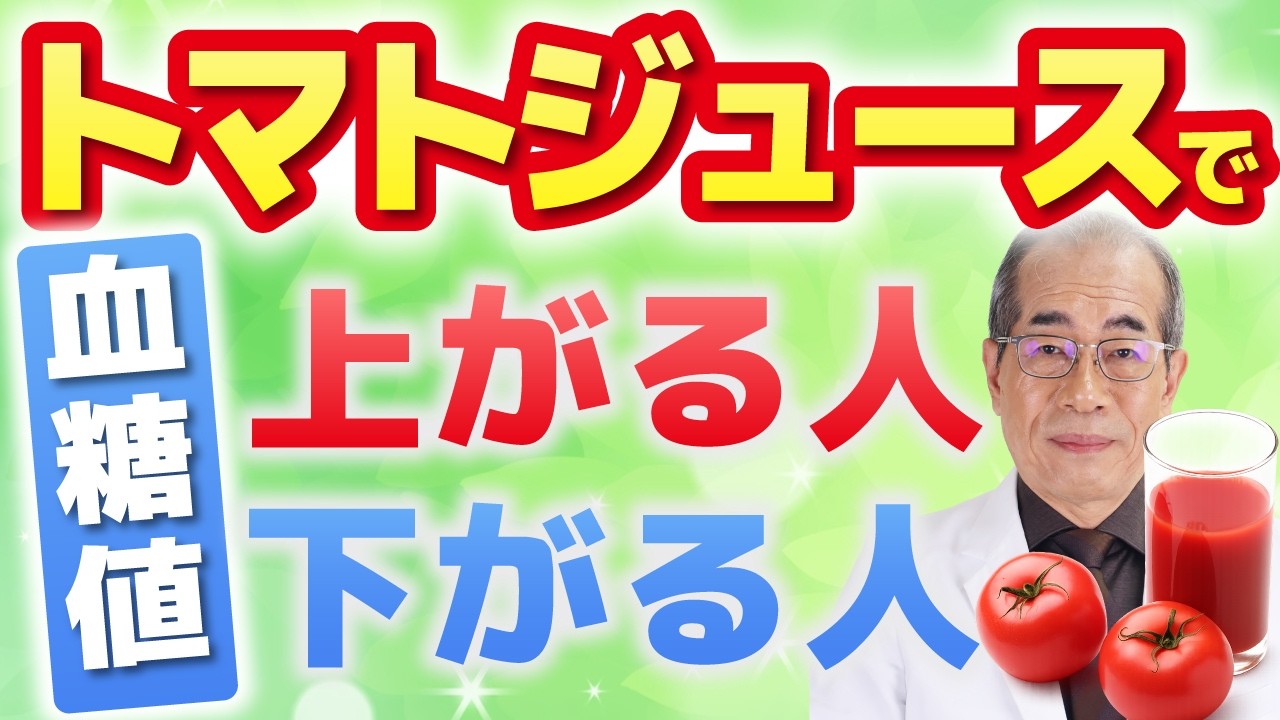 トマト ジュース 血糖 値下げ る