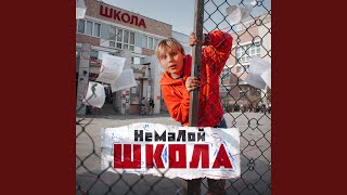 ШКОЛА - НеМаЛой
