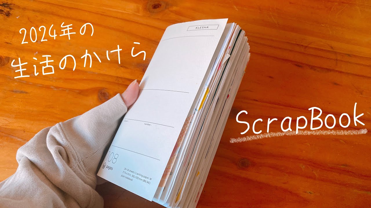 2024年のスクラップブックめくるだけ📖 #スクラップブック #コラージュ #手帳