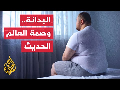 مشكلات البدانة وارتفاعها في العالم
