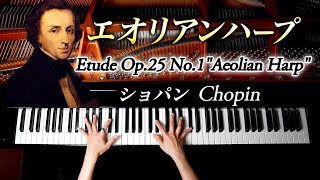ショパン - エチュードOp.25-1「エオリアンハープ」Chopin:Etude Op.25 No.1 