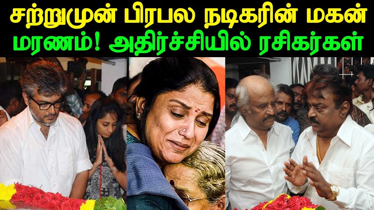 சற்றுமுன் பிரபல நடிகரின் மகன் மரணம் அதிர்ச்சியில் ரசிகர்கள் | Tamil Cinema News | Kollywood News