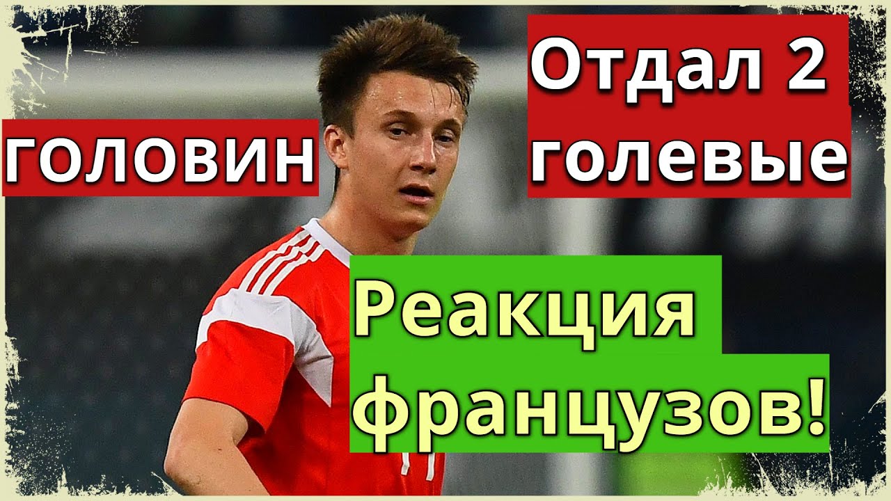 ГОЛОВИН - «НАСТОЯЩИЙ МАСТЕР» / ИНОСТРАНЦЫ ПРО ГОЛОВИНА / АЛЕКСАНДР СДЕЛАЛ 2 АССИСТА / МОНАКО / ОБЗОР