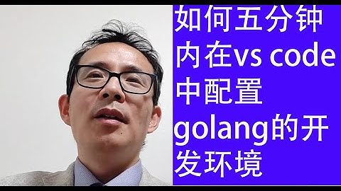 如何五分钟内在vs code中配置golang的开发环境