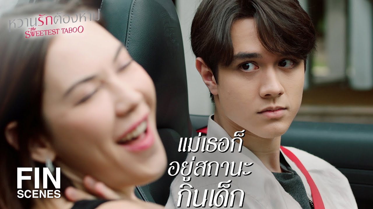 FIN | อีกหน่อยแม่เธอก็คงเข้าใจฉัน | หวานรักต้องห้าม EP.12 | Ch3Thailand