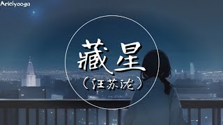 藏星 (电影《热辣滚烫》热辣绽放曲) - 汪苏泷 【藏一片星光在我背包 无数的黑夜靠它照亮 对不起我也曾让你失望 这首歌里唱着】