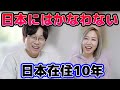 日本在住10年韓国人が思う日本の強み｜全部正直に話します