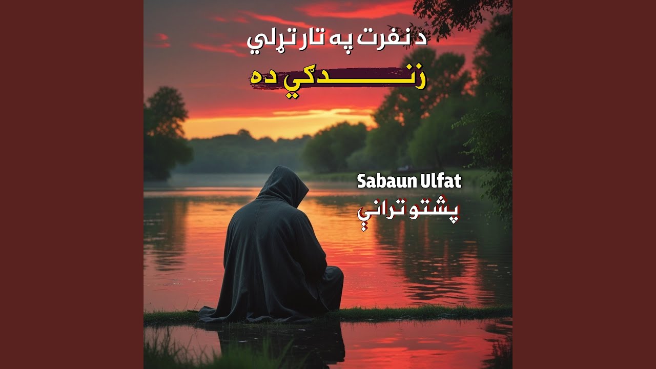 تلي مي تڼاکي د منزل لاري پشتو ترانه نشيد