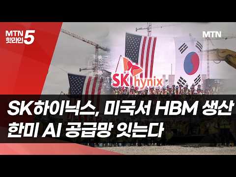 SK하이닉스, 미국서 HBM 생산…한미 AI 공급망 잇는다 / 머니투데이방송 (뉴스)