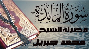 سورة المائدة تلاوه رائعه للقارئ   الشيخ محمد جبريل   صوت جميل قران كريم   quran