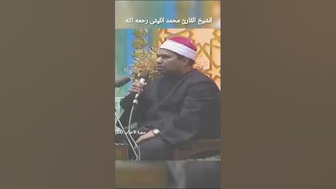 {وقرن في بيوتكن..} الشيخ القارئ محمد الليثى رحمه الله | القران الكريم التلاوات سورة الأحزاب - ٣٣