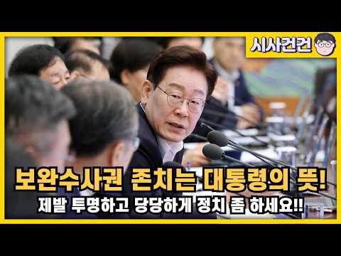 [편집본] 보완수사권 존치는 대통령의 뜻! 갑자기 모르는 의원들이 튀어나오는 게 우연이 아니다! — 시사건건
