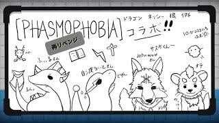 【Phasmophobia】【コラボ】4匹で霊の正体を暴くぞ