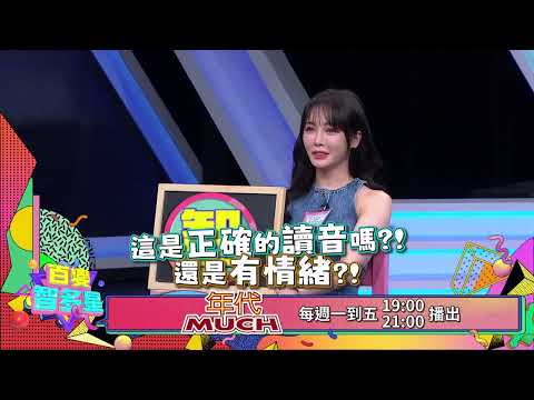 20260825 百變智多星 預告-剛學打扮多荒謬 (舒子晨 幻晞 夏芝 曉帆 穎樂 KIRA)
