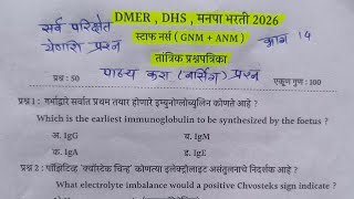 DMER स्टाफ नर्स प्रश्नपत्रिका | मनपा,DHS,ZP#GNM +ANM  PYQ PAPER | नर्स मिडवाइफ,प्रसाविका तांत्रिक#14