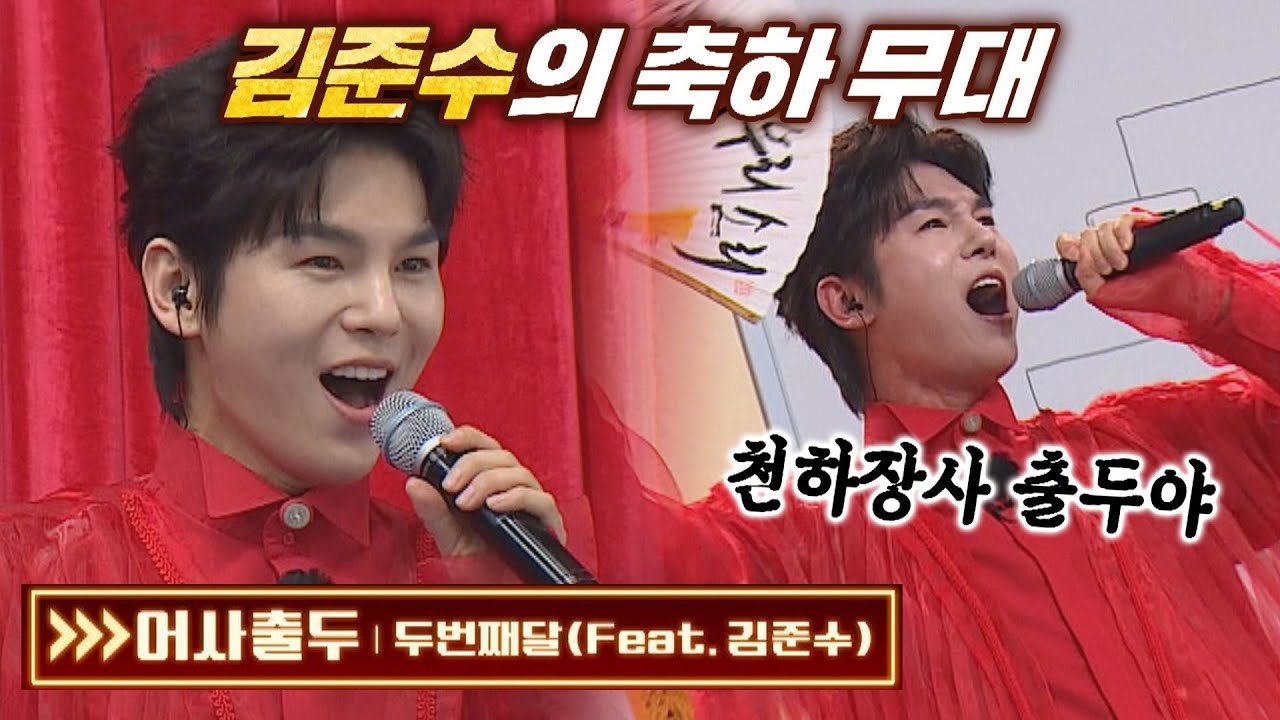 호랑이 기운이 넘치는(ﾉ*＞∀＜)ﾉ♡ 김준수의 축하 무대 〈어사출두〉♬ 아는 형님(Knowing bros) 318회 | JTBC 220205 방송