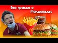 Макдоналдс - ВСЯ ПРАВДА ! |Уволился - решил отомстить