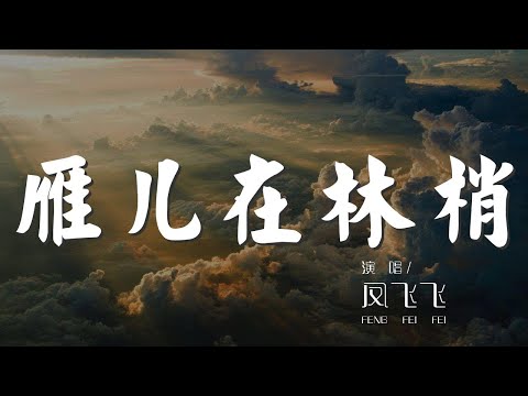 雁兒在林梢 - 鳳飛飛『雁兒在林梢 啊眼前白雲飄』【動態歌詞Lyrics】