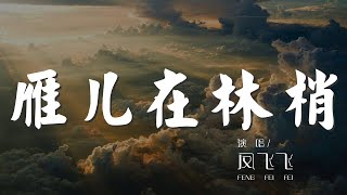 雁兒在林梢 - 鳳飛飛『雁兒在林梢 啊眼前白雲飄』【動態歌詞Lyrics】
