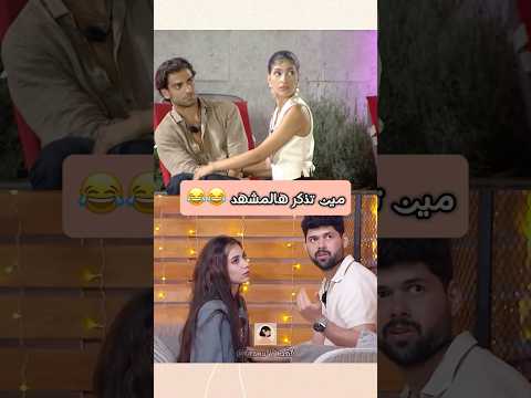 لسا متذكرة حتى الحوار قسمة ونصيب Qesmawnaseeb 