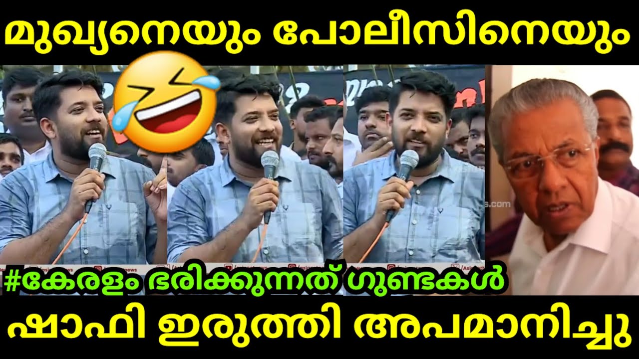 ഷാഫി പറമ്പിൽ പിണറായി വിജയനെ പരസ്യമായി അപമാനിച്ചു🤣| Shafi Parambil | Pinarayi vijayan LDF Troll Video