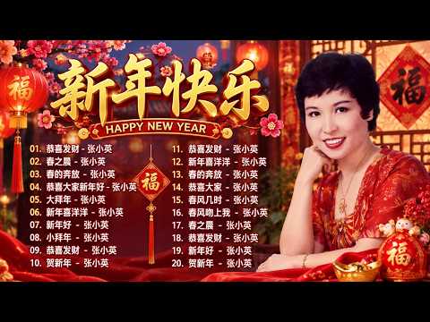 🧧 张小英新年歌曲精选 🎉 经典贺年金曲🎉 恭喜发财/ 大拜年/ 小拜年/ 花开富贵/ 新年喜洋洋/ 春风几时来/ 贺新年🧨 欢欢喜喜过新年