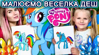 Як намалювати поні пегаса Веселку Деш з мультку My little Pony. Уроки малювання.