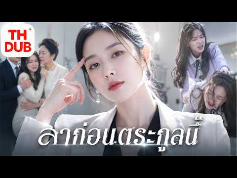 💥หลังเกิดใหม่ เธอไม่ต้องการครอบครัวนี้อีกแล้ว! แต่พวกเขากลับเริ่มเสียใจ! #ซีรีส์จีน #drama