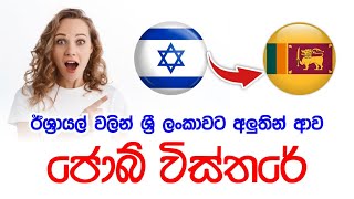 ඊශ‍්‍රායල් වලින් ශ‍්‍රී ලංකාවට අලුතින් ආව ජොබ් විස්තරේ