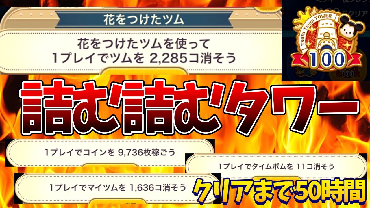 【詰む詰むタワー】100F最終ミッションに大苦戦ｗ上手くなくてもクリアできる！？【ツムツム/タワー】