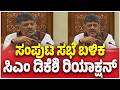 DK Shivakumar Reaction After Cabinet Meeting: ಸಂಪುಟ ಸಭೆ ಬಳಿಕ ಸಿಎಂ ಡಿಕೆಶಿ ರಿಯಾಕ್ಷನ್