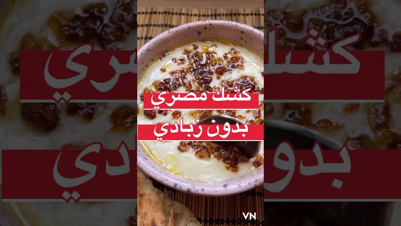 كشك مصري بدون زبادي و بأسهل طريقه