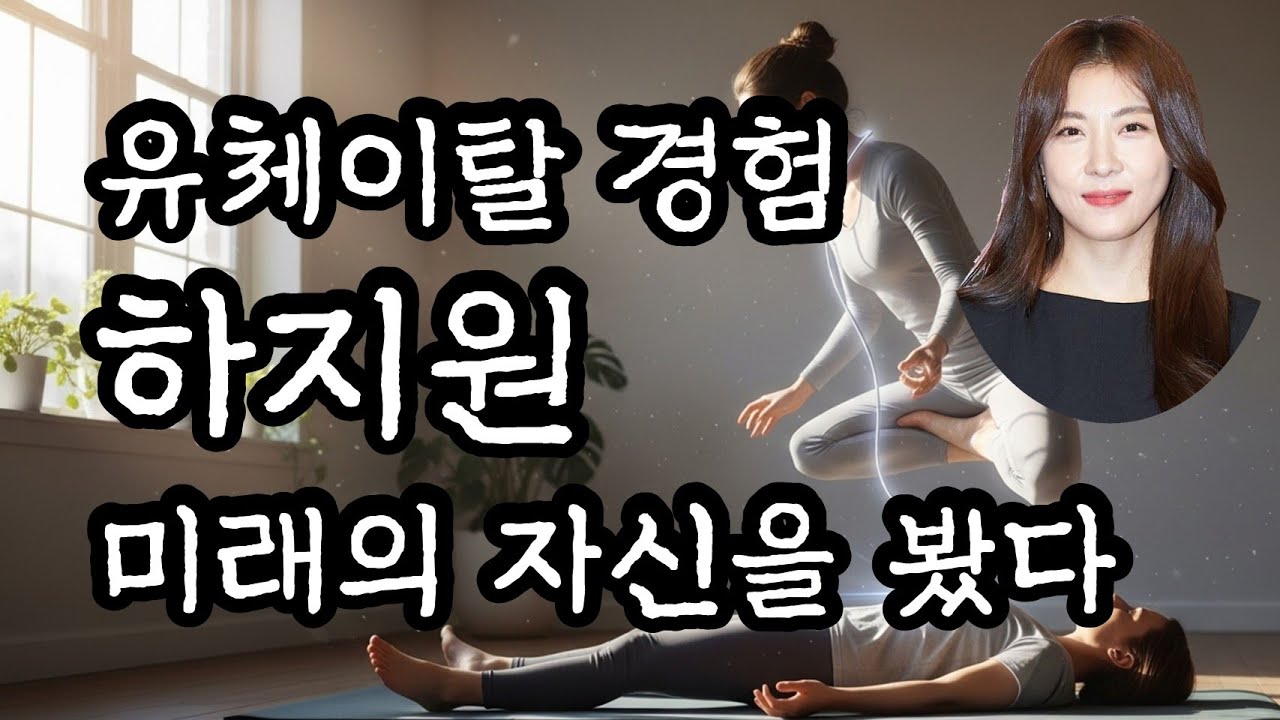 유체이탈 경험하지원미래의 자신을 봤다