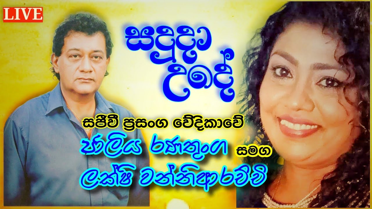 ජාලිය රණතුංග සමග සෙන්සර් සංගීතයට #saduda_ude_dura_eddi_ma @Lakshi ...