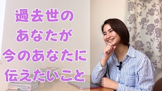 それは過去世の自分からのサイン!私たちが今すべきこと。｜日常にスピリチュアルを取り入れて魂を浄化する毎日リトリート法