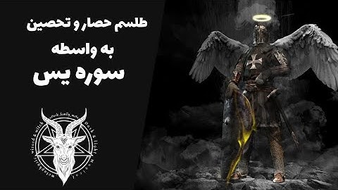 وفق تحصین و حصار به واسطه سوره یس