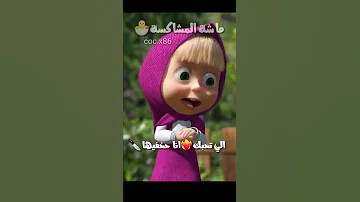 الي تقربلك اولع فيها انتا ليه وبس بصوت ماشة المشاكسه 