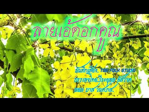 ลายเอ้ดอกคูณ