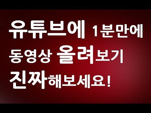  Update  [제5강]1분만 유튜브에 동영상올리는방법ㅣ초간단 영상업로드 올리기 강좌 강의 교육 배우기 만드는법ㅣ 친절한컴강사