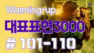 [영어쉐도잉]대표표현3000 #101-110