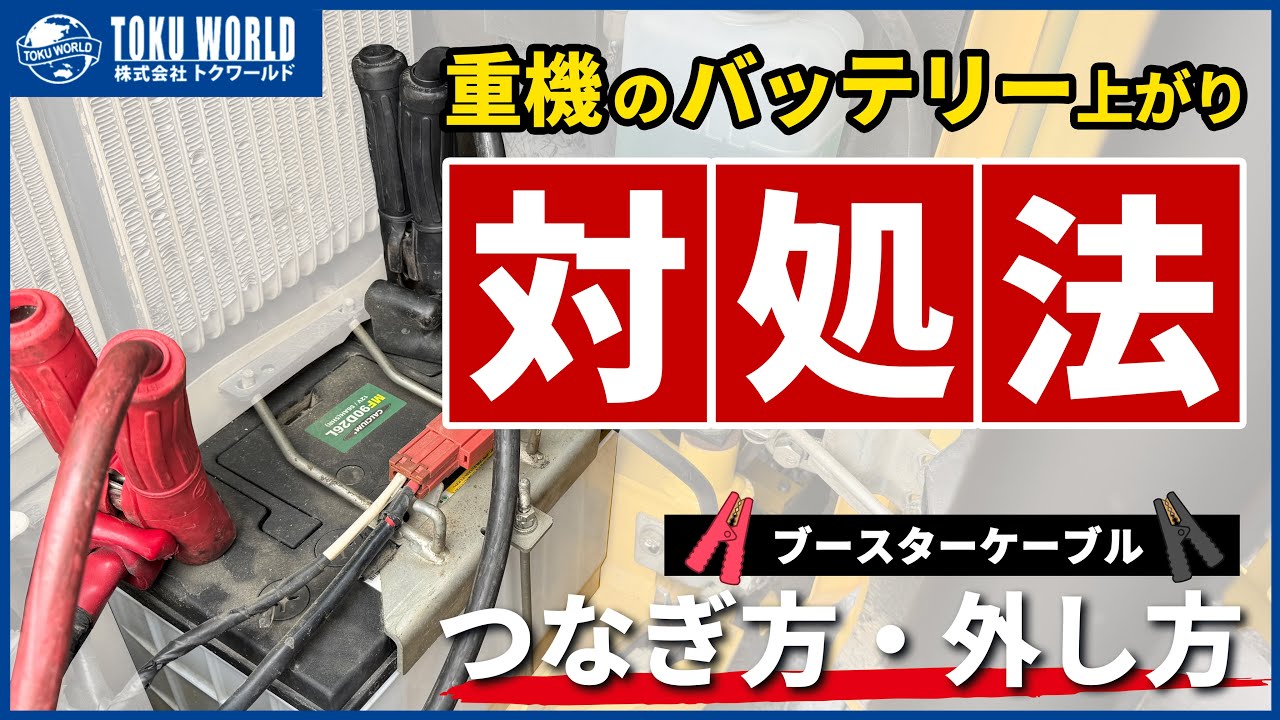 急なバッテリー上がりも安心！重機の命を吹き返すブースターケーブルのつなぎ方を紹介します！