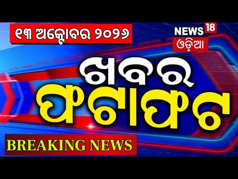 Khabar Fatafat | Speed News | Delhi Protest |Odisha College Election |Rain in Odisha |Odia News