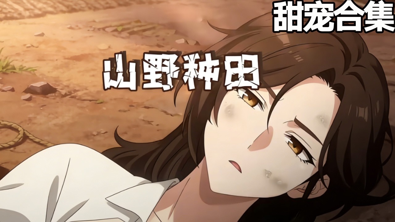 分家后，盖房吃肉偏心爷奶悔断肠