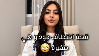 كيف نجت جود من محاولة اختطاف؟😳 - جود تروي قصة محاولة اختطافها👤