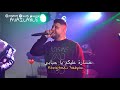 Ramzi Tiger تشيخ عليا بصح تبغيني Khsara Alikoum Ya Hbabi Ft Marouane L Artiste Live 2026