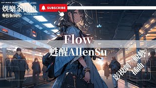 蘇醒 - Flow 『那些違心的看法 被壓垮 無常的變化真相總會醒來』【影視劇原聲】